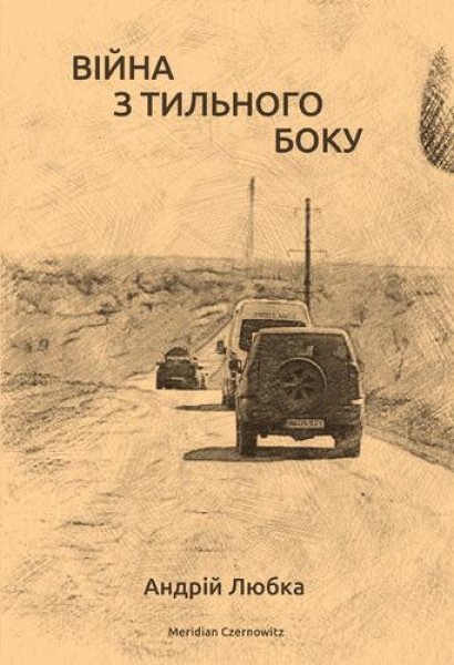 Фото Війна з тильного боку
