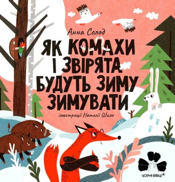 Фото Як комахи і звірята будуть зиму зимувати/ Анна Солод
