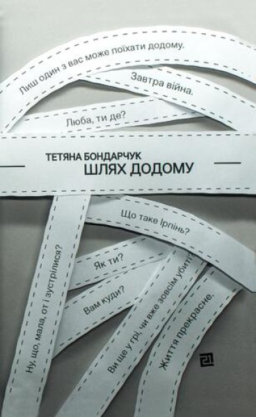 Фото Шлях додому
