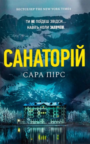 Санаторій