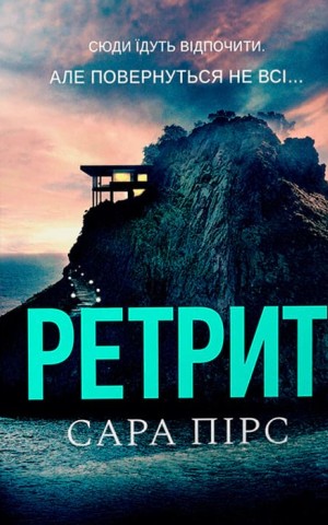 Ретрит