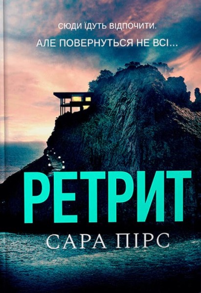 Фото Ретрит