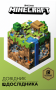 Minecraft. Довідник дослідника