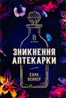 Зникнення аптекарки
