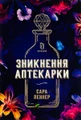 Зникнення аптекарки