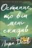 Останнє, що він мені сказав