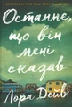 Останнє, що він мені сказав