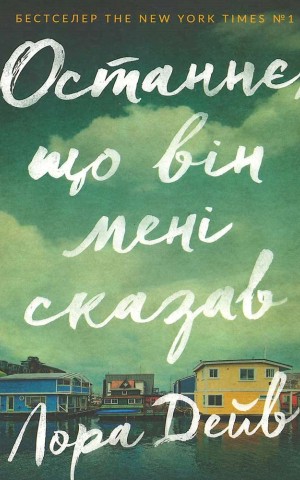 Останнє, що він мені сказав