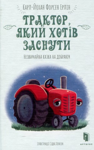 Трактор, який хотів заснути