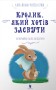 Кролик, який хотів заснути