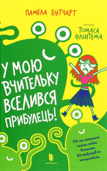 Фото У мою вчительку вселився прибулець!