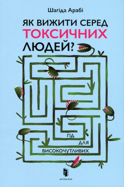 Фото Як вижити серед токсичних людей?