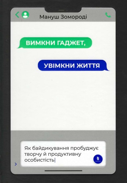 Фото Вимкни гаджет, увімкни життя