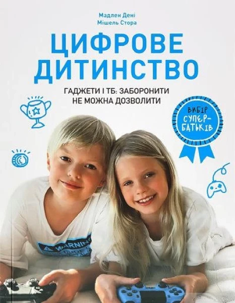 Фото Цифрове дитинство. Гаджети і ТБ. Заборонити не можна дозволити