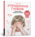 Фото Управління гнівом. Як реагувати на дитячі істерики 2