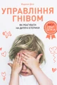 Управління гнівом. Як реагувати на дитячі істерики
