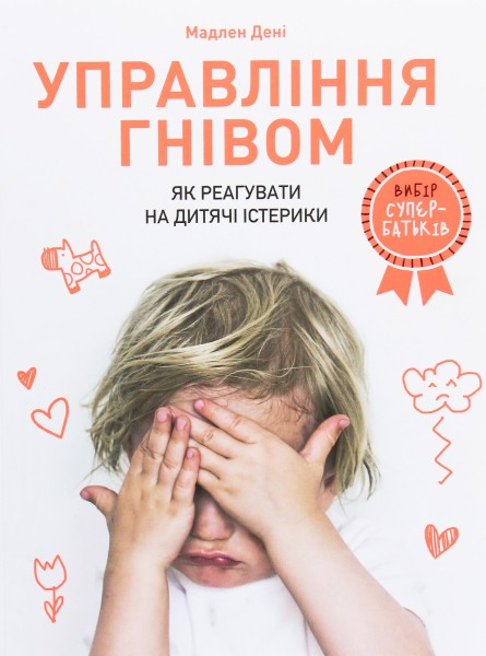 Фото Управління гнівом. Як реагувати на дитячі істерики
