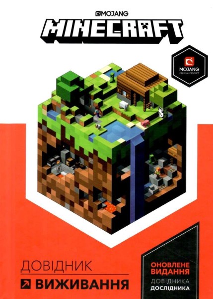 Фото MINECRAFT. Довідник виживання