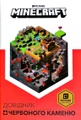 Minecraft. Довідник Червоного каменю