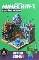 Фото MINECRAFT Будуймо разом! Країна зомбі 2