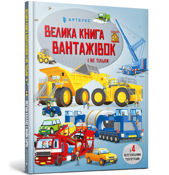Фото Велика книга вантажівок і не тільки
