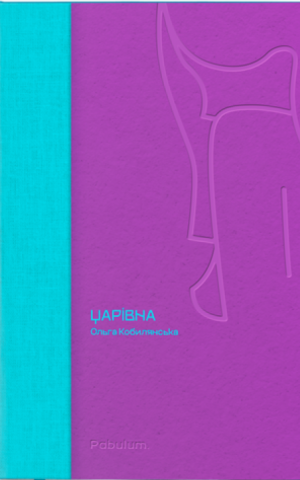 Царівна