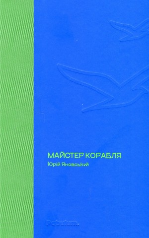 Майстер корабля
