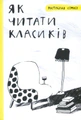 Як читати класиків