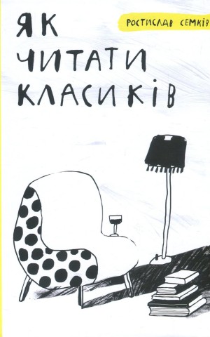 Як читати класиків
