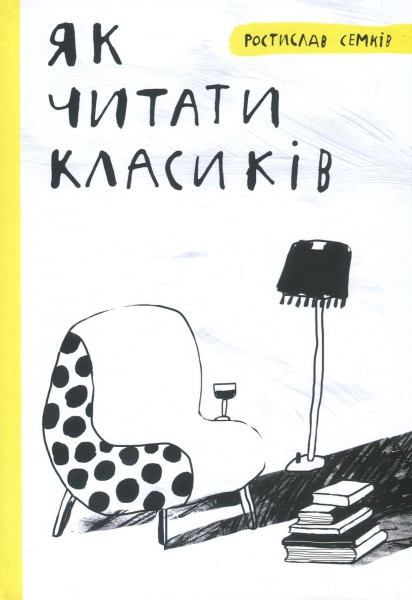 Фото Як читати класиків