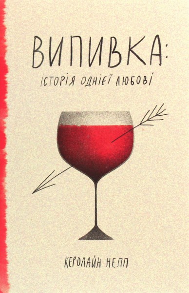 Фото Випивка. Історія однієї любові