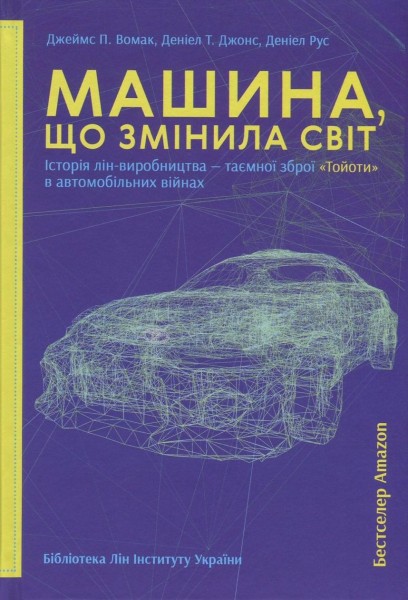 Фото Машина, що змінила світ. Історія лін-виробництва - таємної зброї "Тойоти" в автомобільних війнах