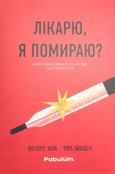 Фото Лікарю, я помираю?
