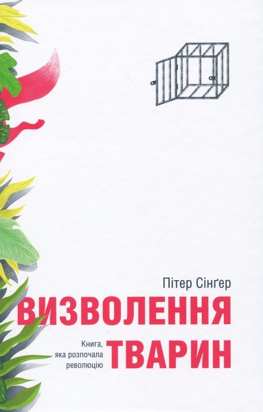 Фото Визволення тварин. Книга, яка розпочала революцію
