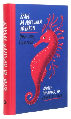 Углиб за морським коником. Книжка про пам'ять, яка запам'ятається