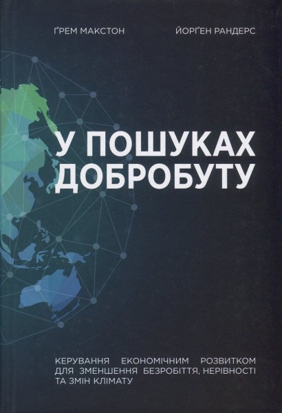 Фото У пошуках добробуту. Керування економічним розвитком для зменшення безробіття, нерівності та змін клімату