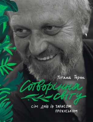 Сотворіння світу. Сім днів із Тарасом Прохаськом