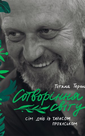 Сотворіння світу. Сім днів із Тарасом Прохаськом
