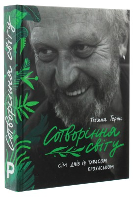 Сотворіння світу. Сім днів із Тарасом Прохаськом