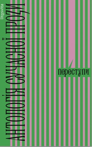 Переступи. Антологія сучасної прози