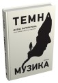 Фото Темна музика 2