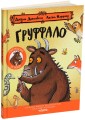 Фото Ґруффало. Ювілейне видання 2