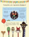 Фото Ґруффало. Ювілейне видання 10