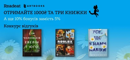 Акцію завершено. Вигравайте книжки та 1000 гривень від Readeat та АРТБУКС