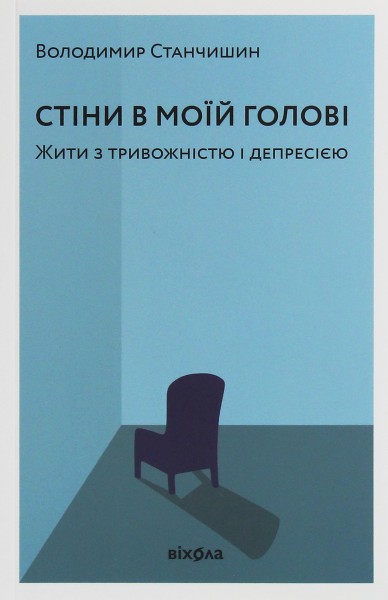 Фото Стіни в моїй голові. Жити з тривожністю і депресією