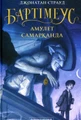 Бартімеус. Книга 1. Амулет Самарканда
