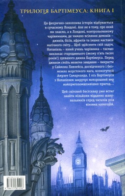 Бартімеус. Книга 1. Амулет Самарканда
