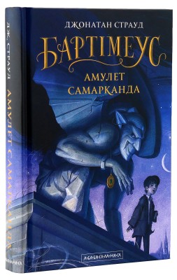 Бартімеус. Книга 1. Амулет Самарканда