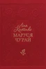 Маруся Чурай
