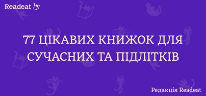 Топ книг для підлітків